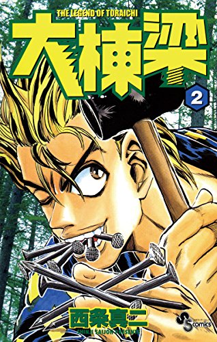 『大棟梁』2巻