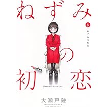 Amazon.co.jp: ねずみの初恋(7) (ヤングマガジンKC) : 大瀬戸 陸: 本