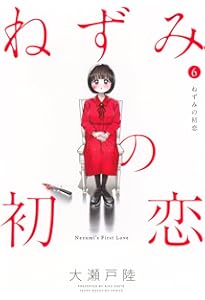 Amazon.co.jp: ねずみの初恋(4) (ヤングマガジンKC) : 大瀬戸 陸: 本