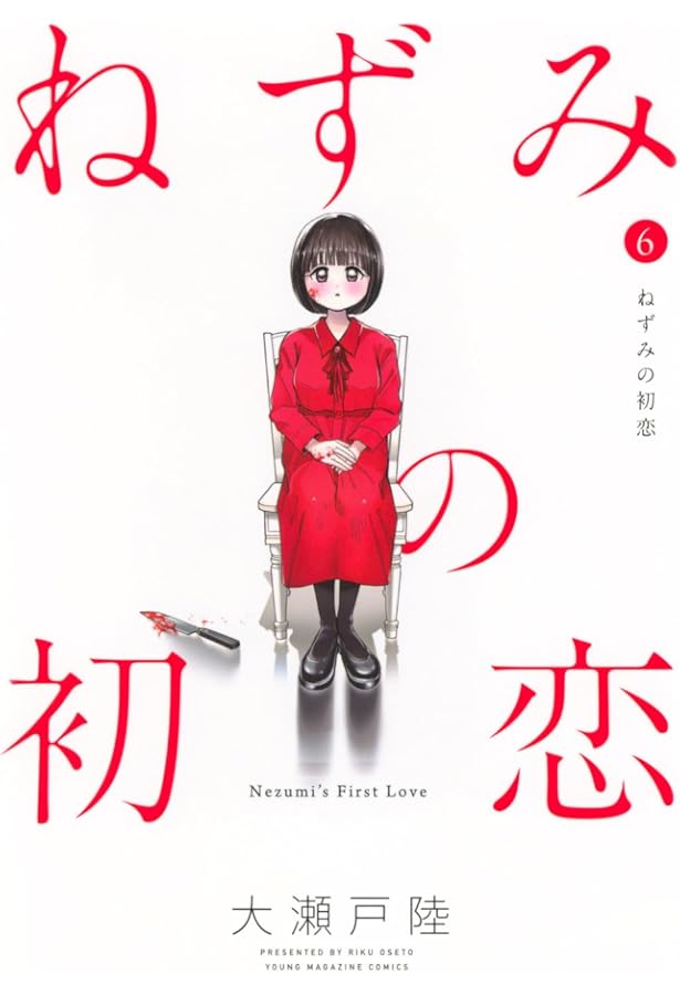 Amazon.co.jp: ねずみの初恋(4) (ヤングマガジンKC) : 大瀬戸 陸: 本