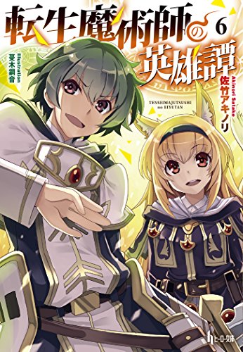 転生魔術師の英雄譚 6 著 佐竹アキノリ イラスト 蔓木鋼音 Oricon News