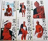 菜の花の沖 新装版 文庫 全6巻 完結セット[マーケットプレイス文庫セット] (文春文庫)