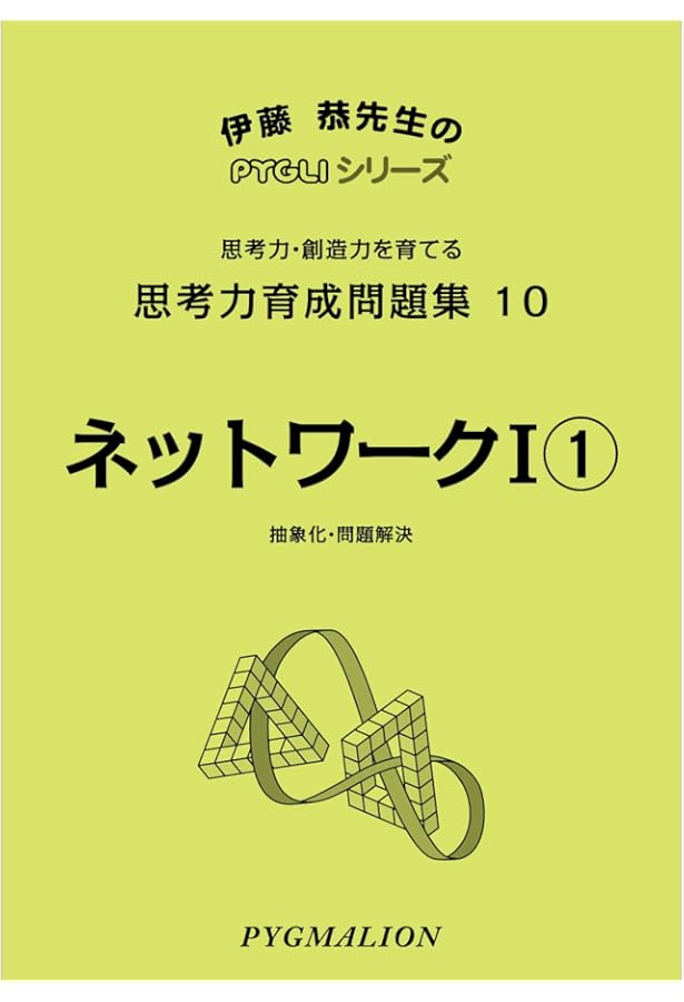 思考力育成問題集05 にげみち1(ピグマリオン|PYGLIシリーズ|中学校入試