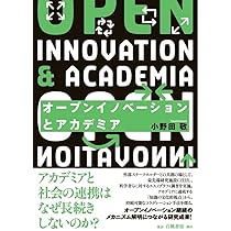 オープンイノベーションとアカデミア (アカデミアと社会の連携は