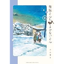 Amazon.co.jp: 舞妓さんちのまかないさん (17) (少年サンデー
