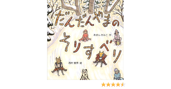 だんだんやまのそりすべり 日本傑作絵本シリーズ あまん きみこ 西村 繁男 本 通販 Amazon