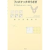 フィボナッチのうさぎ: 数学探険旅行