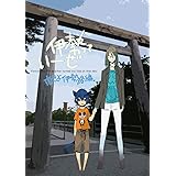 伊勢っていーぜ！: 恋せよ伊勢路編 旅本