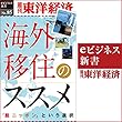 海外移住のススメ (週刊東洋経済eビジネス新書No.85)