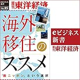 海外移住のススメ (週刊東洋経済eビジネス新書No.85)