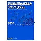 最適輸送の理論とアルゴリズム (機械学習プロフェッショナルシリーズ)