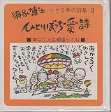 小さな夢の詩集3 ひとりぼっちの愛の詩 ≪あなた人生頑張ってね≫