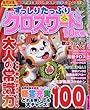 ずっしりたっぷりクロスワード 2017年10月号[雑誌]