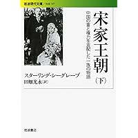 宋王朝 上: 中国の富と権力を支配した一族の物語 | スターリング