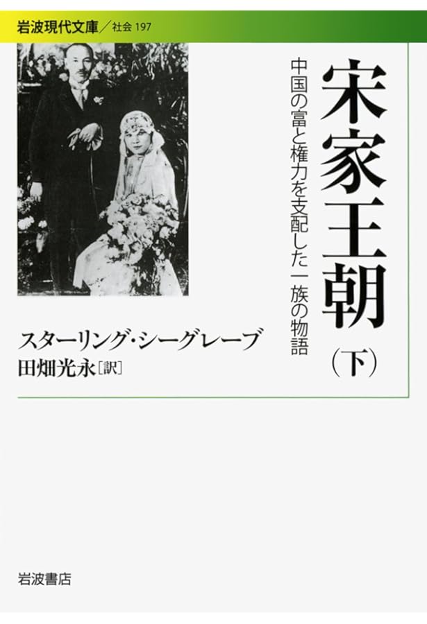 宋王朝 上: 中国の富と権力を支配した一族の物語 | スターリング
