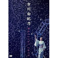 Amazon.co.jp: 市川由紀乃リサイタル2023 ソノサキノハジ真利 [DVD