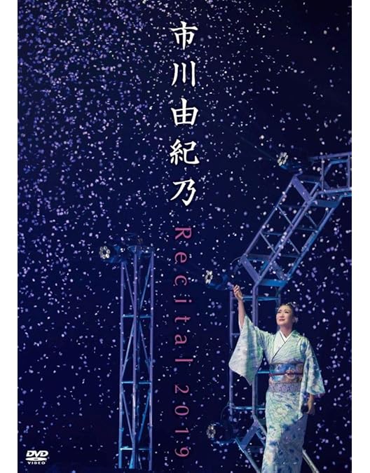 Amazon.co.jp: 市川由紀乃コンサート2017~唄女~ [DVD] : 市川由紀乃