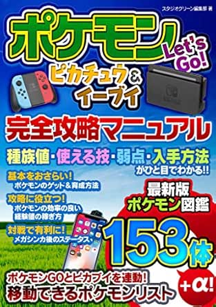 ポケモン Let S Go ピカチュウ イーブイ 完全攻略マニュアル スタジオグリーン編集部 趣味 実用 Kindleストア Amazon