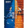 本を守ろうとする猫の話 (小学館文庫 な 13-5)