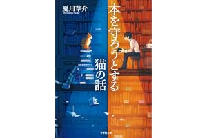本を守ろうとする猫の話の表紙