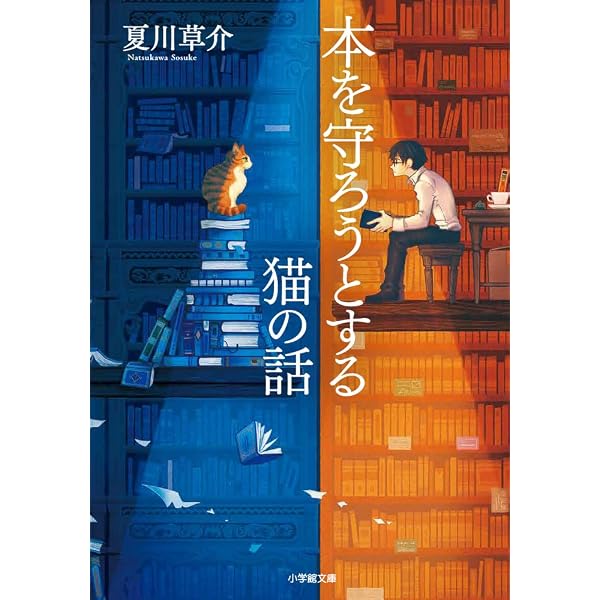 始まりの木 | 夏川 草介 |本 | 通販 | Amazon