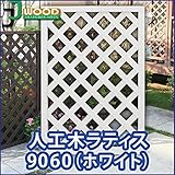 ラティス ホワイト 人工木ラティスフェンス ラティス 人工木 ラティス 目隠し ラティス 90 ラティス 樹脂