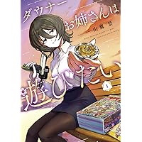 ダウナーお姉さんは遊びたい 1 コロコロ風ふろく爆盛り特装版