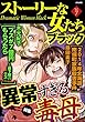 ストーリーな女たち ブラック Vol.7 異常すぎる毒母 [雑誌]