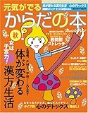 元気がでるからだの本 2006秋 (オレンジページムック)