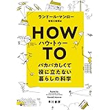 ハウ・トゥー:バカバカしくて役に立たない暮らしの科学