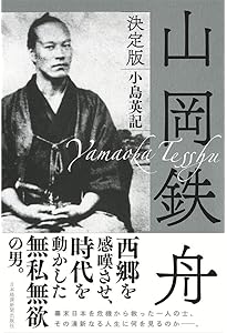 山岡鉄舟・高橋泥舟：もとの姿はかわらざりけり (ミネルヴァ日本評伝選