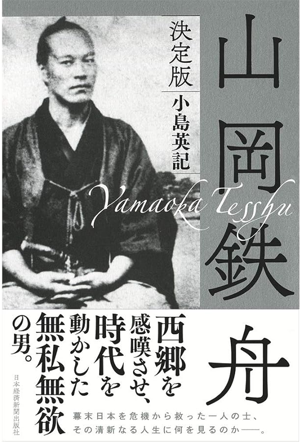 山岡鉄舟・高橋泥舟：もとの姿はかわらざりけり (ミネルヴァ日本評伝選