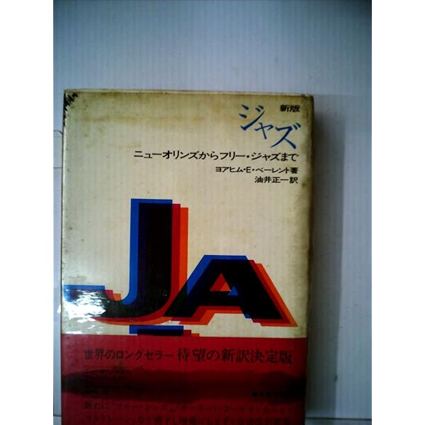 ジャズ―その歴史と鑑賞 (1965年) | ヨアヒム・E.ベーレント, 油井 正一 
