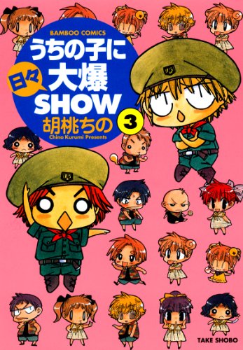 うちの子に日々大爆SH