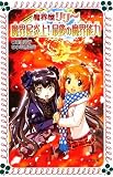 魔界屋炎上!最後の魔界能力―魔界屋リリー (フォア文庫)