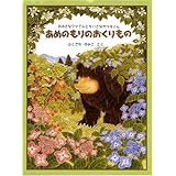 あめのもりのおくりもの ― おおきなクマさんとちいさなヤマネくん (日本傑作絵本シリーズ)