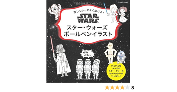 スター ウォーズ ボールペンイラスト ブティックムックno 1251 本 通販 Amazon