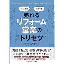 リフォーム営業・現場管理最強マニュアル 書籍販売 | 京都でリフォームするならみやこリフォーム