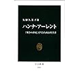 ハンナ・アーレント - 「戦争の世紀」を生きた政治哲学者 (中公新書 2257)