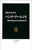 ハンナ・アーレント - 「戦争の世紀」を生きた政治哲学者 (中公新書)