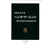 ハンナ・アーレント - 「戦争の世紀」を生きた政治哲学者 (中公新書 2257)