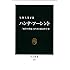 ハンナ・アーレント - 「戦争の世紀」を生きた政治哲学者 (中公新書)