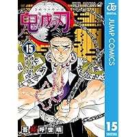 鬼滅の刃 15 (ジャンプコミックスDIGITAL)