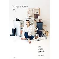 Amazon.co.jp: 愛しのワードローブ 私のクローゼット365日 Part2 : 雅