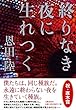 終りなき夜に生れつく