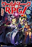 ワールドトークＲＰＧ！２ (アルファポリス)