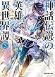 神話伝説の英雄の異世界譚 3 (オーバーラップ文庫) 奉/ミユキルリア オーバーラップ 神話伝説の英雄の異世界譚 3 (オーバーラップ文庫)