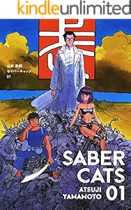 セイバーキャッツ　1巻