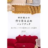 棒針編みの作り目&止めハンドブック: 選んで楽しい! 作り目41種と止め・はぎ34種