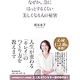 なぜか急にはっとするくらい美しくなる人の秘密